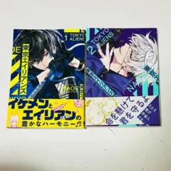 東京エイリアンズ ２巻セット