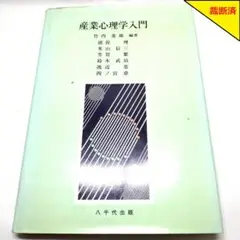 【裁断済】産業心理学入門 八千代出版【匿名配送】