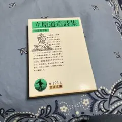 立原道造詩集