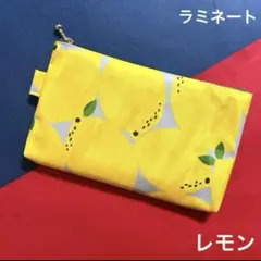 306 ポーチ（レモン）　ハンドメイド　ラミネート　ポーチ