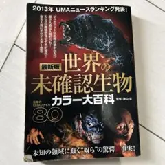 世界の未確認生物カラー大百科 : 最新版