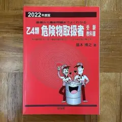 ☆即購入可☆ 向学院 2022年度版 乙4類 危険物取扱者 受験教科書 赤本
