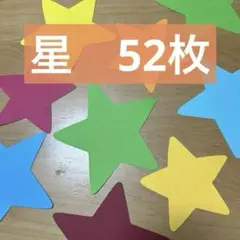 壁面飾り　星　52枚②