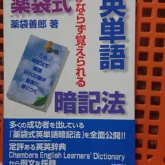 英単語暗記法 薬袋善郎著