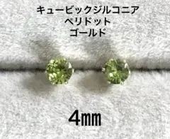 No3231キュービックジルコニア4㎜のピアスペリドット