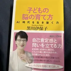 子どもの脳の育て方 AI時代を生き抜く力