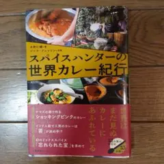 スパイスハンターの世界カレー紀行