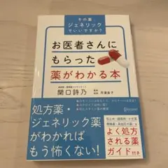 お医者さんにもらった薬がわかる本 その薬、ジェネリックでいいですか?