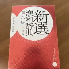 新選漢和辞典　小学館