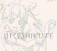 うれしくて/ときめき