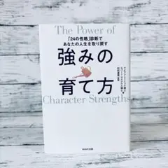 強みの育て方　「24の性格」診断であなたの人生を取り戻す