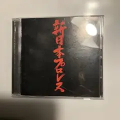 新日本プロレス CD