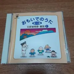 おもいでのうた第10集　文部省唱歌・童謡2
