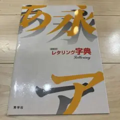 増補改訂　レタリング字典　秀学社