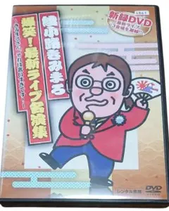 綾小路きみまろ　爆笑！最新ライブ名演集　〜きみまろさん、それは言いすぎです！〜