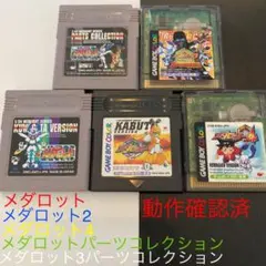 GB ゲームボーイ ソフト メダロット セット