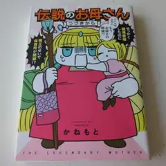 伝説のお母さん つづきから
