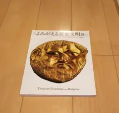 よみがえる黄金文明展 ブルガリアに眠る古代トラキアの秘宝