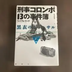 刑事コロンボ 13の事件簿 黒衣のリハーサル　裁断済み