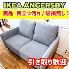 ANGERSBY 2人掛けソファ ライトグレー ANGERSBY アンゲルスビー 2人掛けソファ, クニーサ ライトグレー
