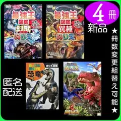 ぬりえ 4冊（4） 最強王図鑑 幻獣 異種 恐竜