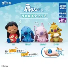肩ズンFig. リロ&スティッチ　 全4種コンプリート♥