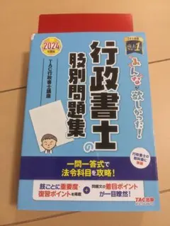 【書込み無し】行政書士の肢別問題集 2024年版