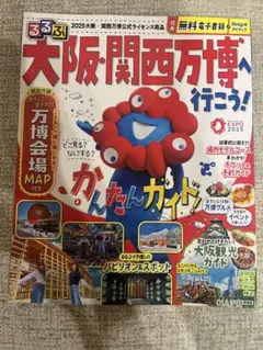 新品未使用　るるぶ　大阪・関西万博へ行こう！