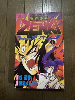 初版 第1刷発行 鬼神童子ZENKI 第1巻 谷菊秀 黒岩よしひろ ゼンキ 1