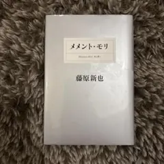 メメント・モリ : 死を想え