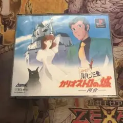 ルパン三世　カリオストロの城　再会　ps1 ソフト