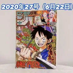 週刊少年ジャンプ2020年27号 ワンピース巻頭カラー