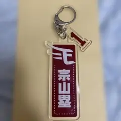 楽天イーグルス　宗山塁キーホルダー