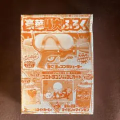 2023年 コロコロコミック10月号付録