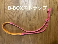 B-BOX 落下防止ストラップ