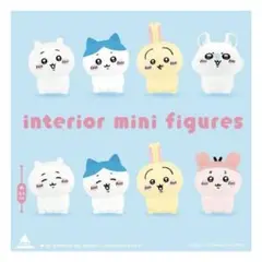 ちいかわ インテリアミニフィギュア 第5弾　 8種類コンプリート