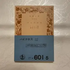 パイドロス プラトン著 藤沢令夫訳 (岩波文庫)