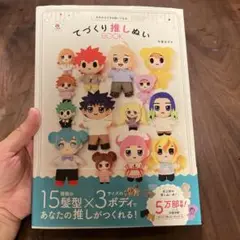 きせかえできるぬいぐるみ てづくり推しぬいBOOK