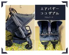 エアバギー ココダブル フロムバース