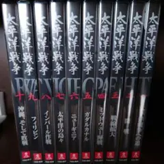 「太平洋戦争」のDVD集と「昭和と戦争」のDVD集