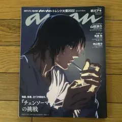 【表紙:早川アキ】anan2323号増刊 【チェンソーマン】