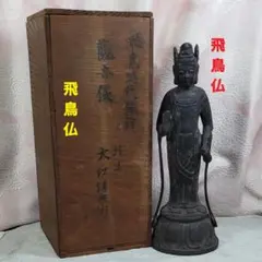 朝鮮三国時代・鉄仏「聖観世音菩薩」天平仏・高句麗・百済・新羅・美術館・古鉄 朝鮮・三国時代「新羅・観世音菩薩」高句麗・百済・新羅・古銅