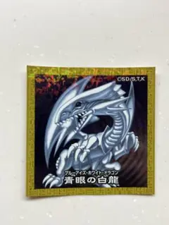 遊戯王 ハイチュウ セブンイレブン シールNo.1 青眼の白龍