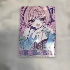 のあ先輩はともだち。1