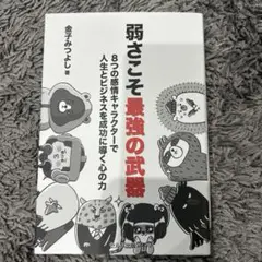 弱さこそ最強の武器 8つの感情キャラクターで人生とビジネスを成功に導く心の力
