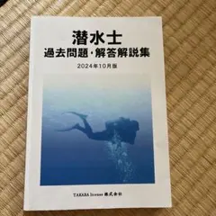 潜水士 過去問題・解答解説集 2024年10月版