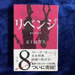 【シリーズセット購入でお値下げ可】　リベンジ
