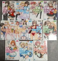 甘城ブリリアントパーク 全８巻＋メープルサモナー全３巻セット