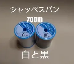 白と黒　700m　シャッペスパン　60番　ミシン糸