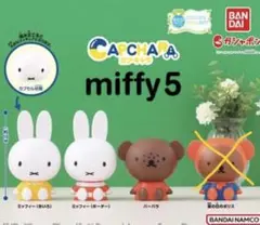 カプキャラ ミッフィー5 ガチャガチャ